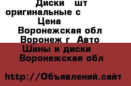 Диски 4 шт. оригинальные с Ford Focus 2 › Цена ­ 10 000 - Воронежская обл., Воронеж г. Авто » Шины и диски   . Воронежская обл.